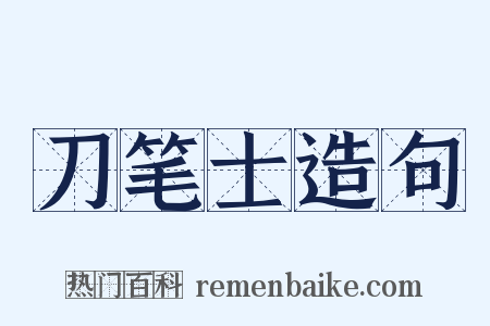 刀笔士造句是什么意思的图片